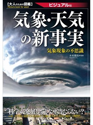 cover image of 気象・天気の新事実